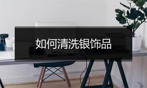 如何清洗银饰品