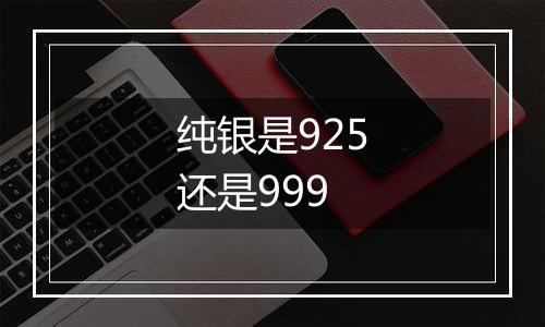 纯银是925还是999