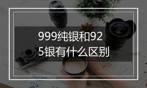 999纯银和925银有什么区别