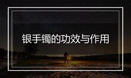 银手镯的功效与作用
