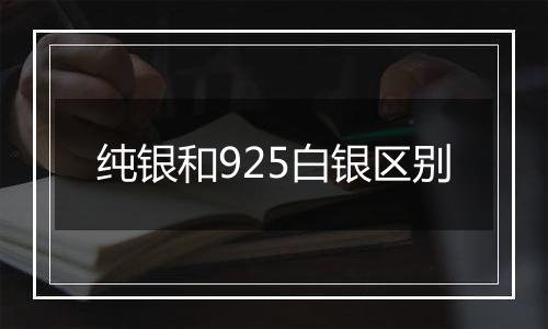 纯银和925白银区别