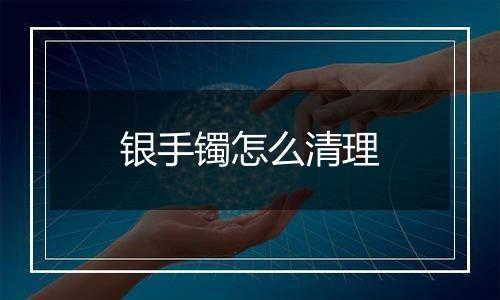 银手镯怎么清理