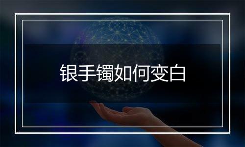 银手镯如何变白