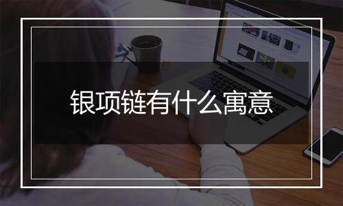 银项链有什么寓意