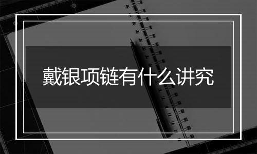 戴银项链有什么讲究