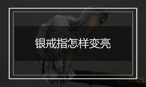 银戒指怎样变亮