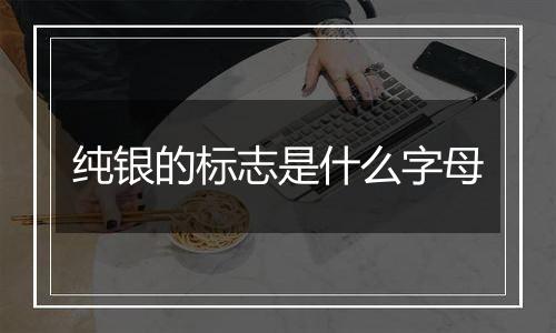 纯银的标志是什么字母