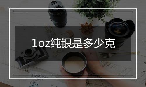 1oz纯银是多少克