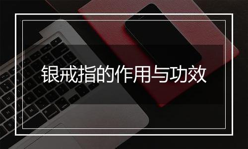 银戒指的作用与功效