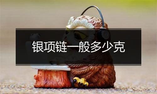 银项链一般多少克
