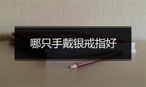 哪只手戴银戒指好