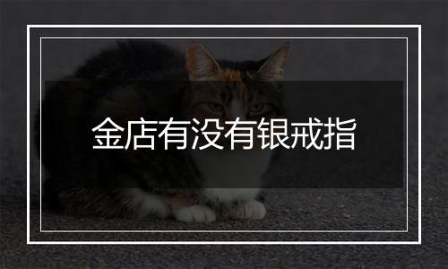 金店有没有银戒指