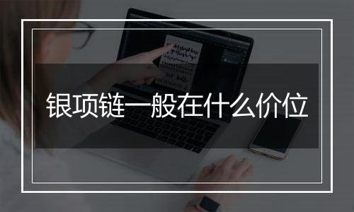 银项链一般在什么价位