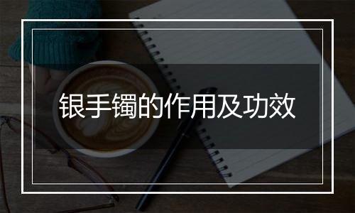 银手镯的作用及功效
