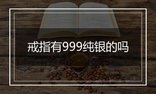 戒指有999纯银的吗