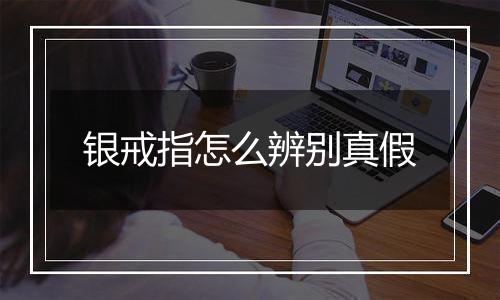 银戒指怎么辨别真假