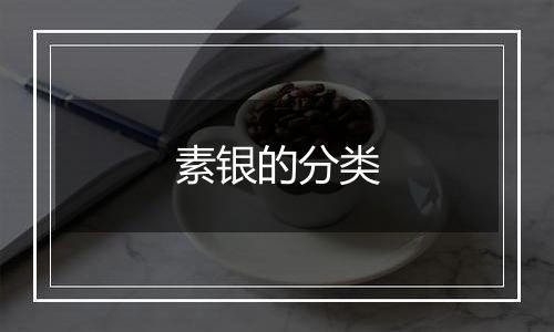 素银的分类