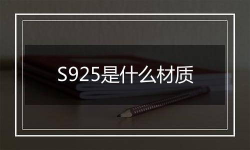 S925是什么材质