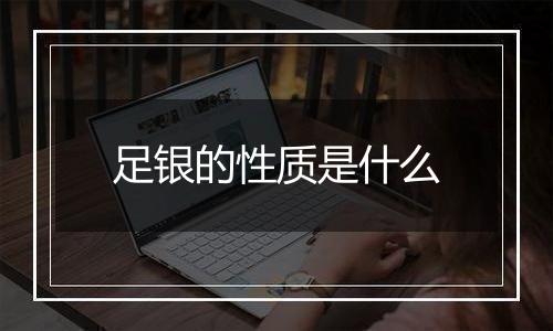 足银的性质是什么