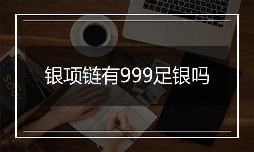 银项链有999足银吗