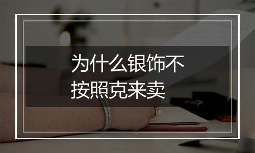 为什么银饰不按照克来卖
