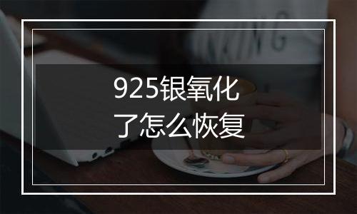 925银氧化了怎么恢复