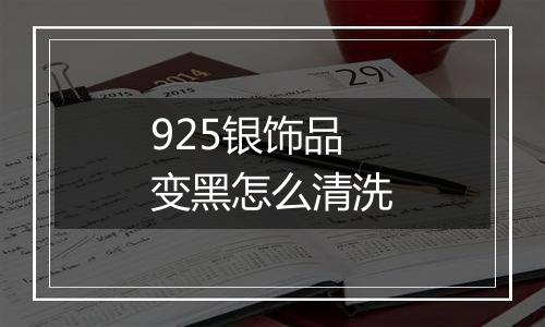 925银饰品变黑怎么清洗