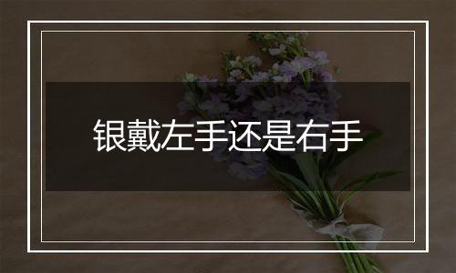 银戴左手还是右手