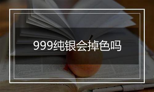 999纯银会掉色吗