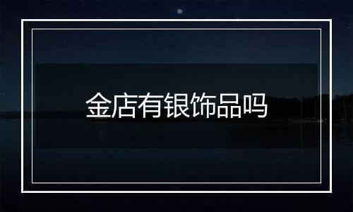 金店有银饰品吗