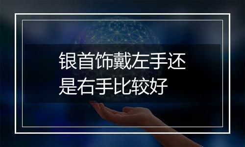 银首饰戴左手还是右手比较好
