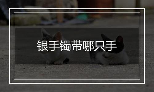 银手镯带哪只手