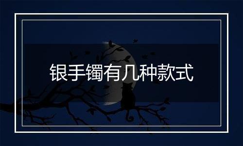银手镯有几种款式
