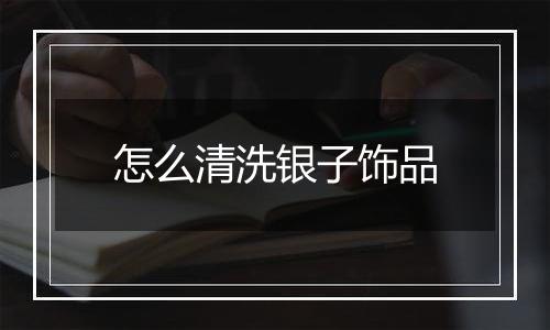 怎么清洗银子饰品