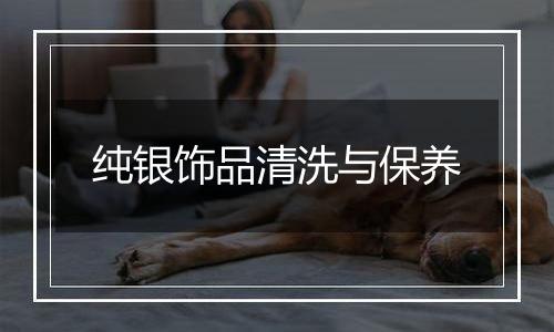 纯银饰品清洗与保养