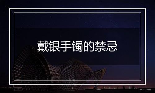 戴银手镯的禁忌