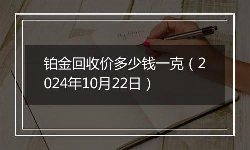 铂金回收价多少钱一克(2024年10月22日)