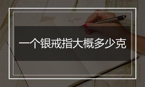 一个银戒指大概多少克
