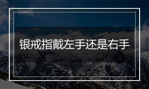 银戒指戴左手还是右手