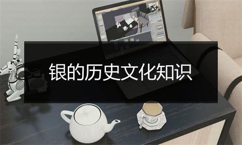 银的历史文化知识