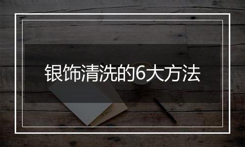 银饰清洗的6大方法