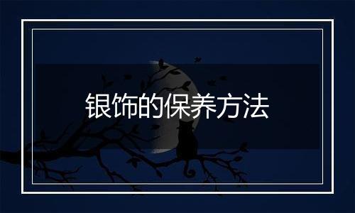 银饰的保养方法