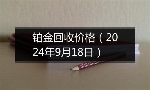铂金回收价格(2024年9月18日)