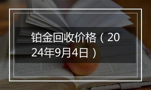 铂金回收价格（2024年9月4日）