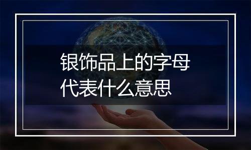 银饰品上的字母代表什么意思