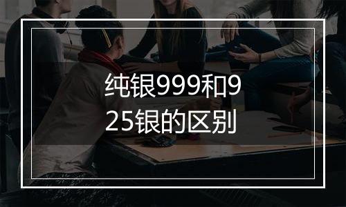 纯银999和925银的区别