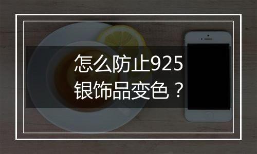怎么防止925银饰品变色?