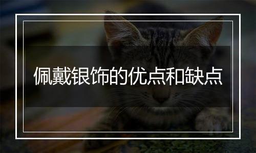 佩戴银饰的优点和缺点