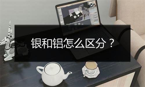 银和铝怎么区分?