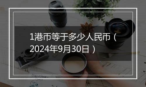 1港币等于多少人民币(2024年9月30日)